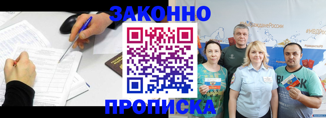 помощь в оформлении постоянной регистрации для семьи в Новомичуринске