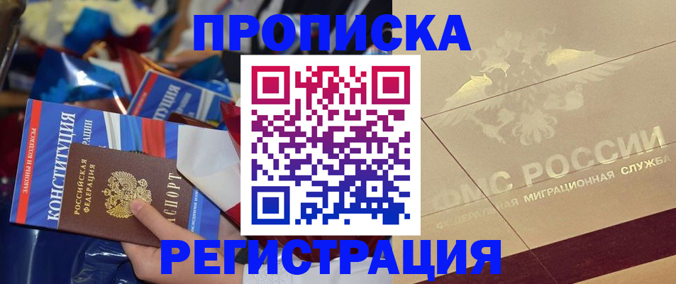 где оформить прописку в Новомичуринске